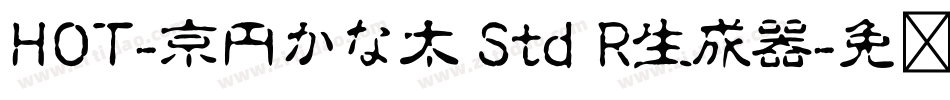 HOT-京円かな太 Std R生成器字体转换